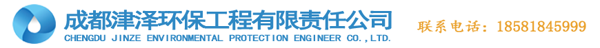 成都津泽环保工程有限责任公司